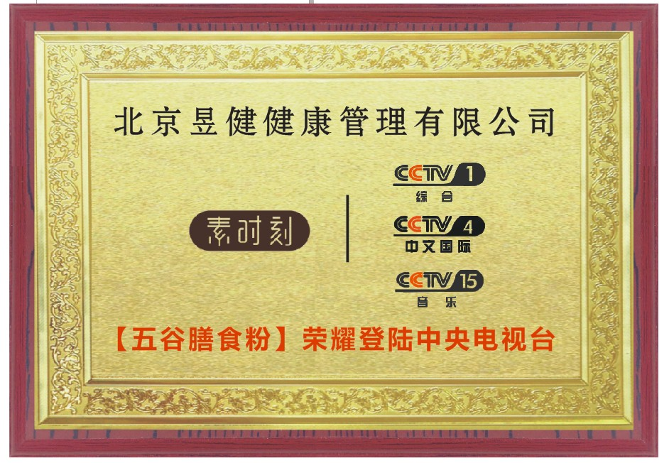 五谷膳食粉榮耀登錄中央電視臺(tái)